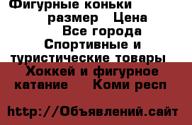 Фигурные коньки Risport Lux 21,5 размер › Цена ­ 4 000 - Все города Спортивные и туристические товары » Хоккей и фигурное катание   . Коми респ.